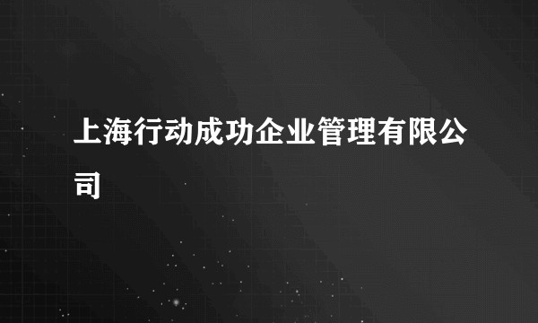 上海行动成功企业管理有限公司