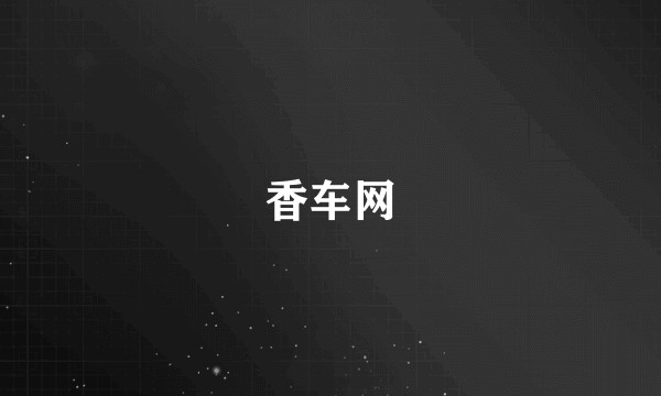 香车网