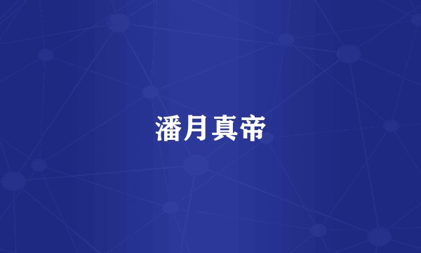 潘月真帝