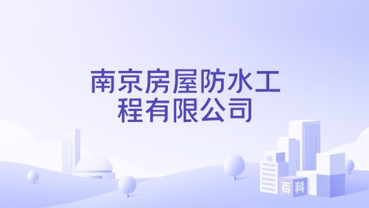 南京房屋防水工程有限公司