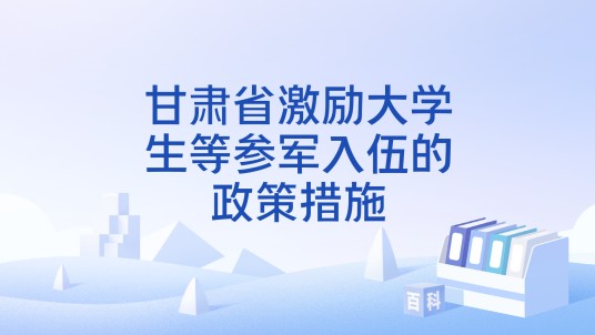 甘肃省激励大学生等参军入伍的政策措施