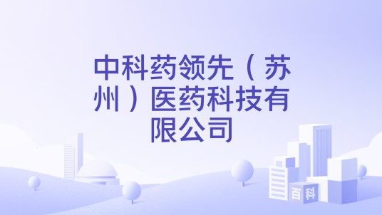 中科药领先（苏州）医药科技有限公司
