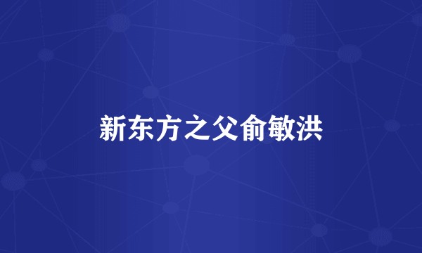新东方之父俞敏洪