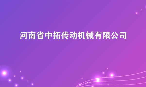 河南省中拓传动机械有限公司