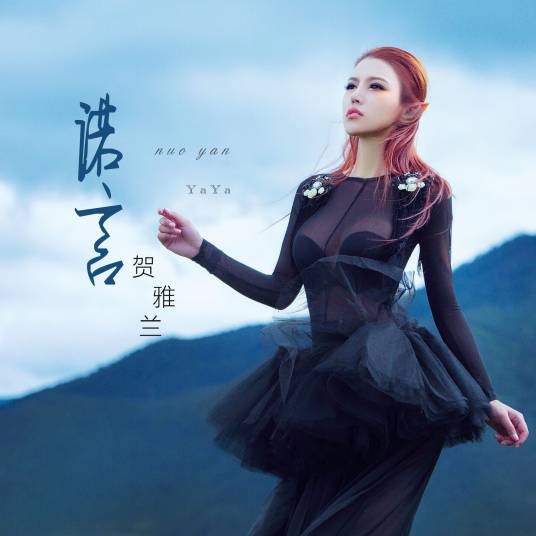 诺言（贺雅兰演唱歌曲）