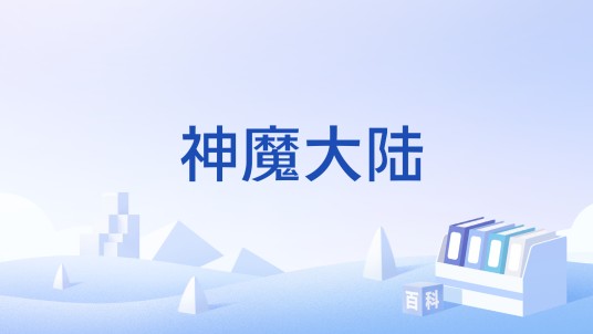 神魔大陆（合肥完美世界网络技术有限公司出版、运营的游戏）