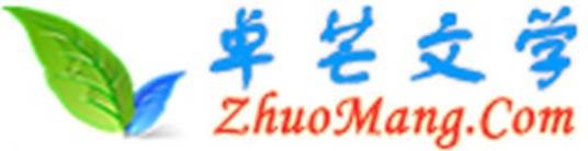 卓芒文学网