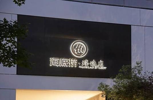 海底捞·臻选店