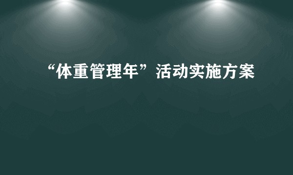 “体重管理年”活动实施方案