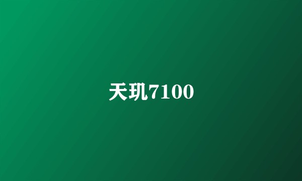 天玑7100