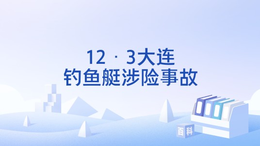 12·3大连钓鱼艇涉险事故