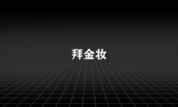 拜金妆