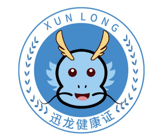 迅龙健康证
