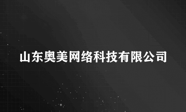 山东奥美网络科技有限公司