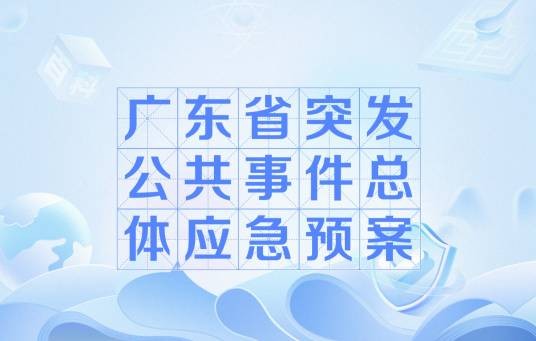 广东省突发公共事件总体应急预案