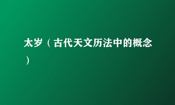 太岁(古代天文历法中的概念)