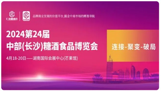2024中部(长沙)糖酒食品博览会