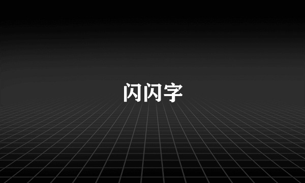 闪闪字