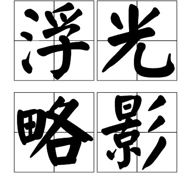 浮光略影