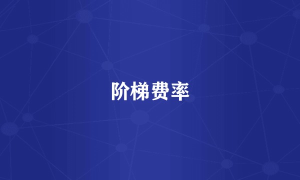 阶梯费率