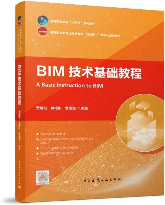 BIM技术基础教程