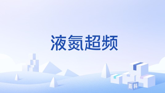 液氮超频