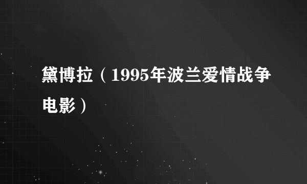 黛博拉（1995年波兰爱情战争电影）