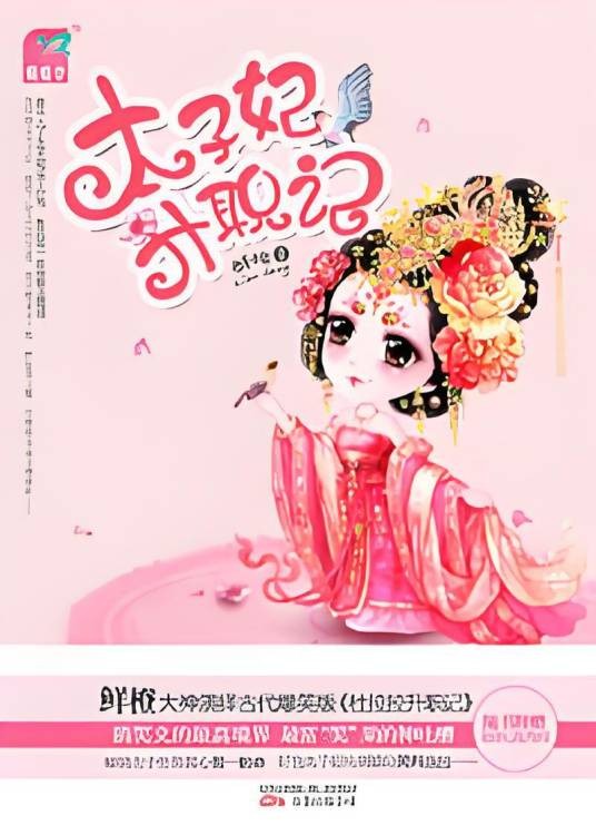 女身男心玩转后宫：太子妃升职记