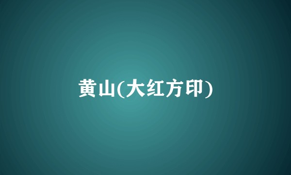黄山(大红方印)