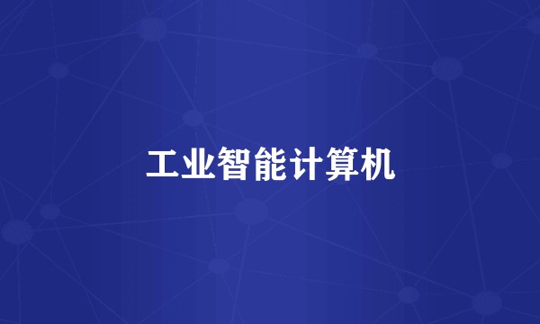 工业智能计算机