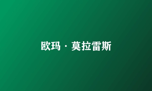 欧玛·莫拉雷斯