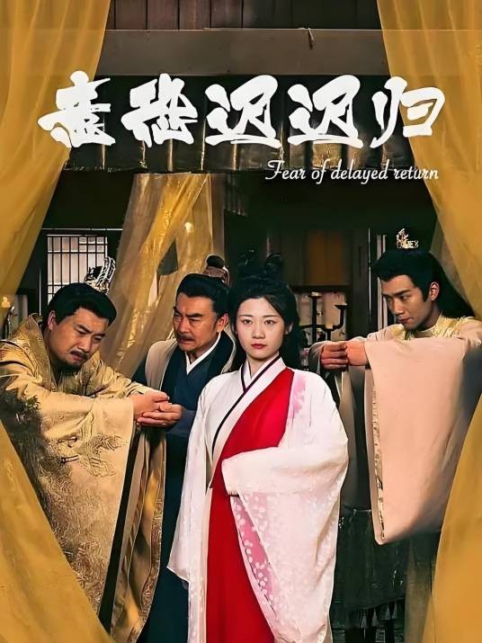 意恐迟迟归（短剧）