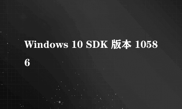 Windows 10 SDK 版本 10586