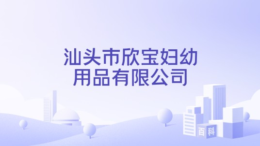 汕头市欣宝妇幼用品有限公司