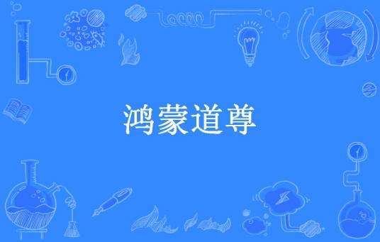 鸿蒙道尊（九支书竹创作的东方玄幻小说）