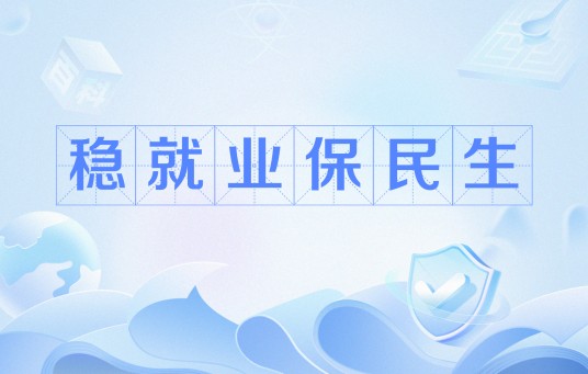 稳就业保民生