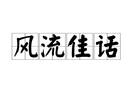 风流佳话