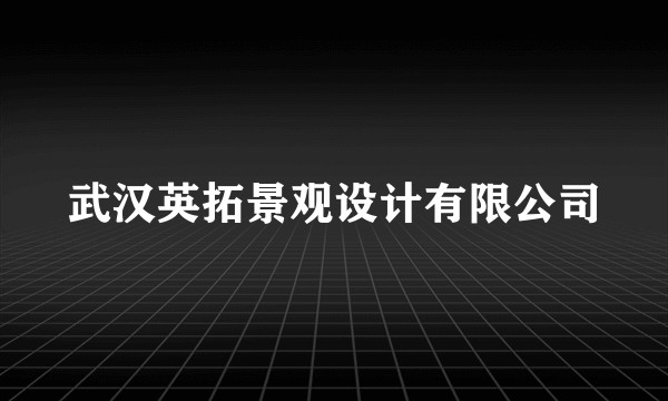 武汉英拓景观设计有限公司