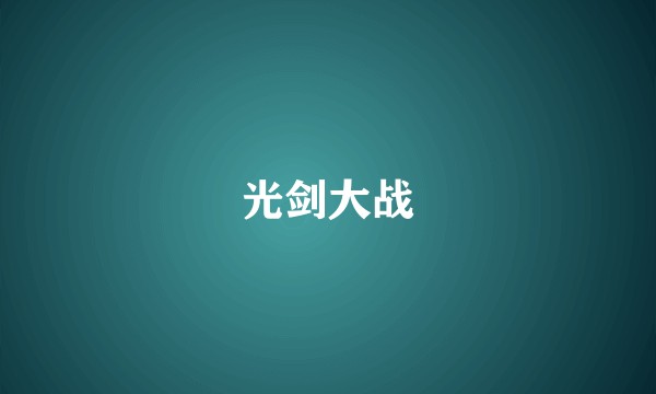 光剑大战