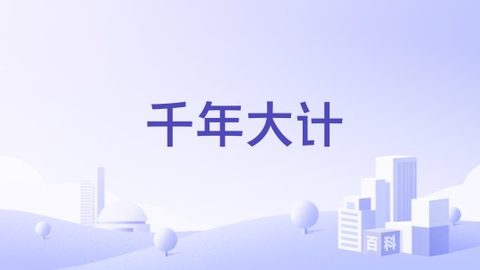 千年大计（品牌）
