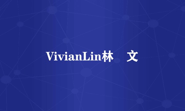 VivianLin林靜文
