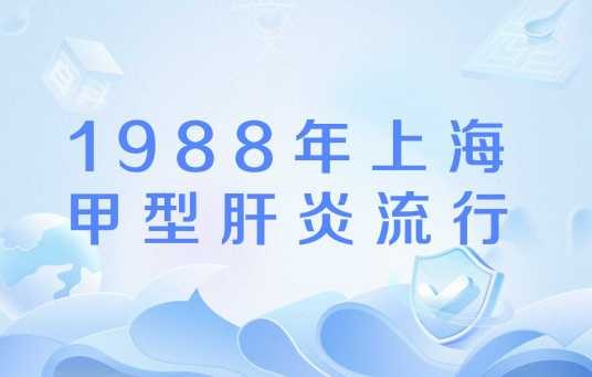 1988年上海甲型肝炎流行