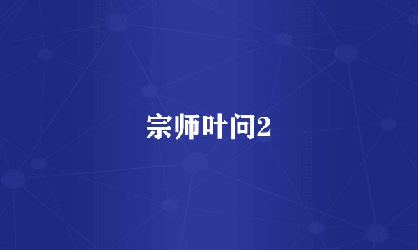 宗师叶问2