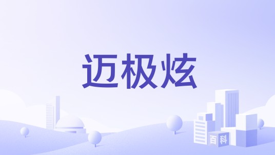 迈极炫