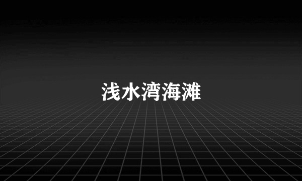 浅水湾海滩