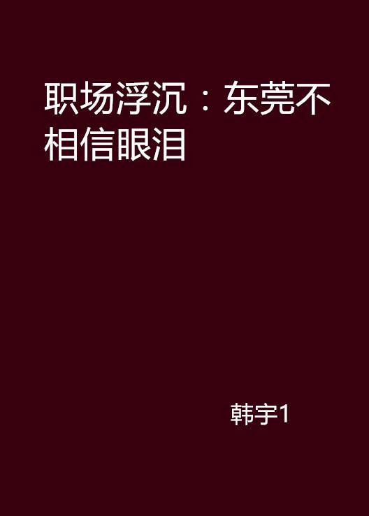 职场浮沉：东莞不相信眼泪