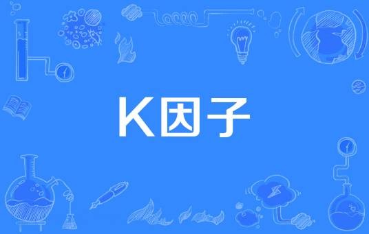 k因子