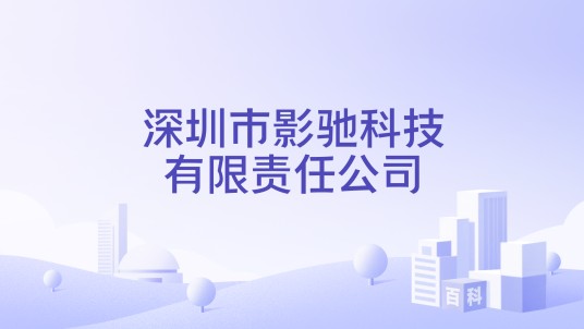 深圳市影驰科技有限责任公司