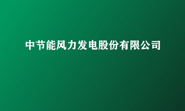 中节能风力发电股份有限公司