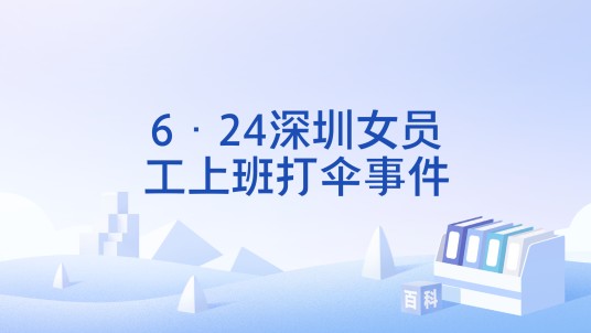 6·24深圳女员工上班打伞事件